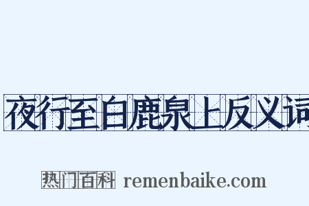 夜行至白鹿泉上反义词是什么意思的图片